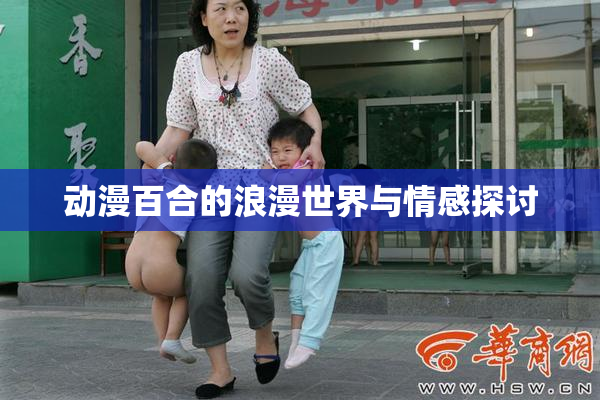 动漫百合的浪漫世界与情感探讨