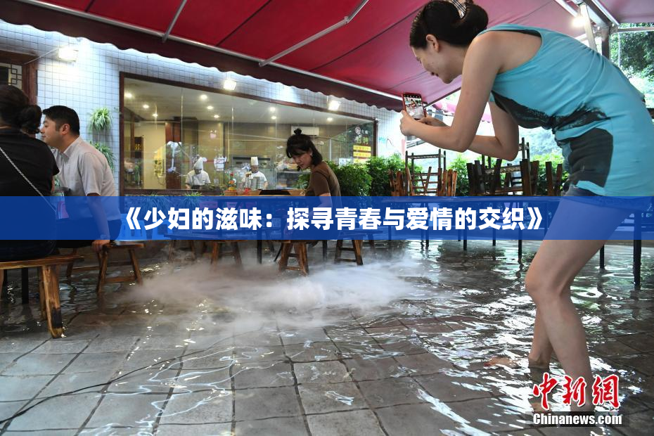 《少妇的滋味：探寻青春与爱情的交织》