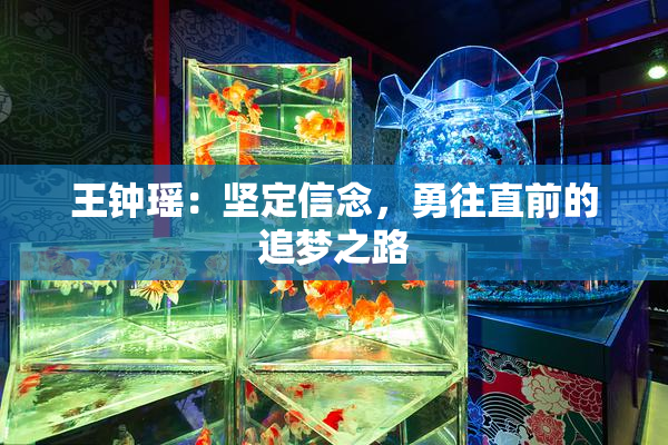 王钟瑶：坚定信念，勇往直前的追梦之路
