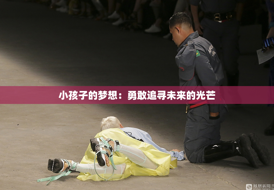 小孩子的梦想：勇敢追寻未来的光芒