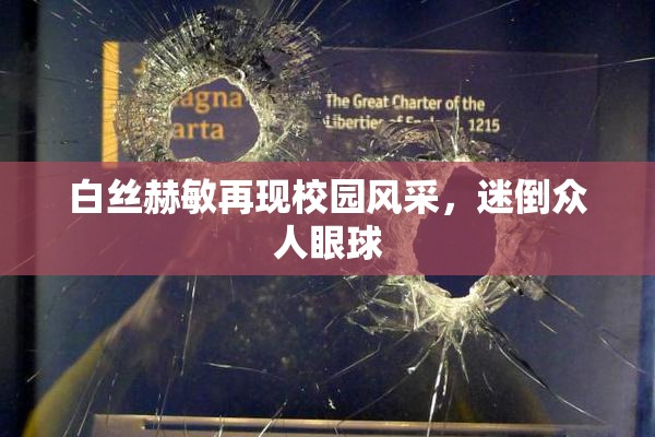白丝赫敏再现校园风采，迷倒众人眼球