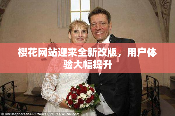 樱花网站迎来全新改版，用户体验大幅提升