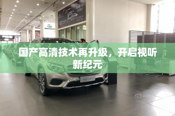 国产高清技术再升级，开启视听新纪元