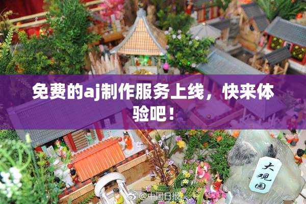 免费的aj制作服务上线，快来体验吧！