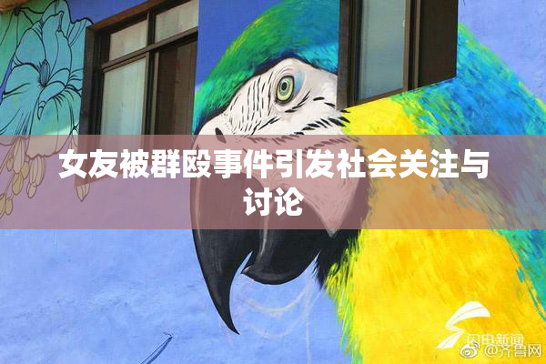女友被群殴事件引发社会关注与讨论