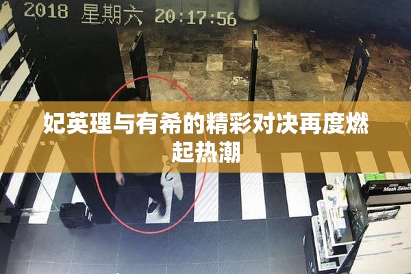 妃英理与有希的精彩对决再度燃起热潮