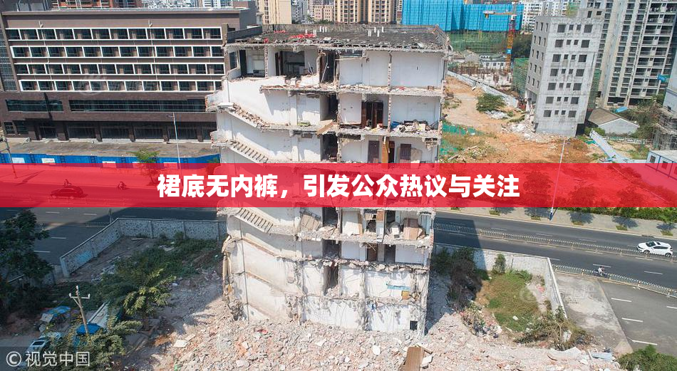 裙底无内裤，引发公众热议与关注