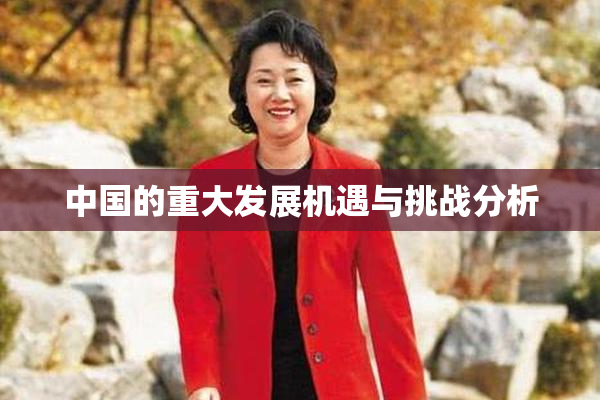 中国的重大发展机遇与挑战分析