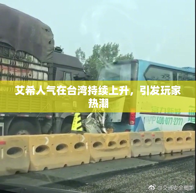 艾希人气在台湾持续上升，引发玩家热潮
