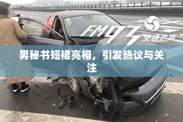 男秘书短裙亮相，引发热议与关注