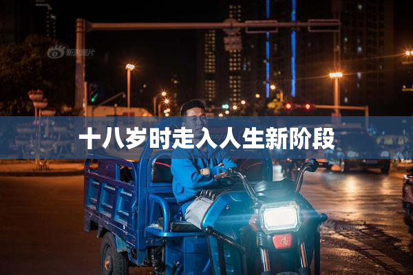 十八岁时走入人生新阶段