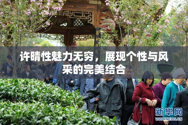 许晴性魅力无穷，展现个性与风采的完美结合