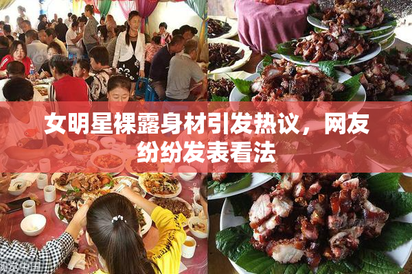 女明星裸露身材引发热议，网友纷纷发表看法