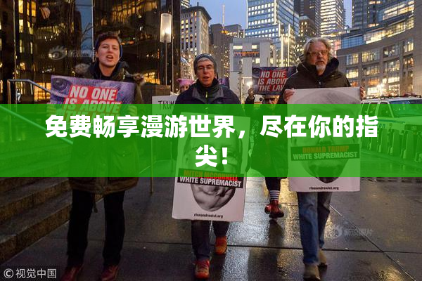 免费畅享漫游世界，尽在你的指尖！