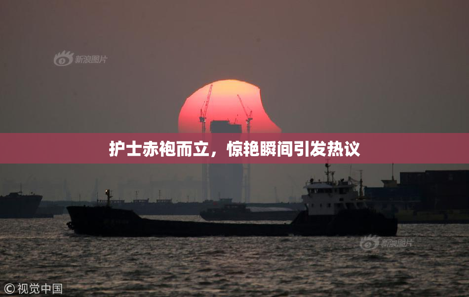护士赤袍而立，惊艳瞬间引发热议