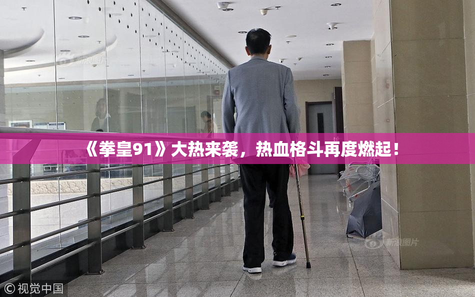 《拳皇91》大热来袭，热血格斗再度燃起！