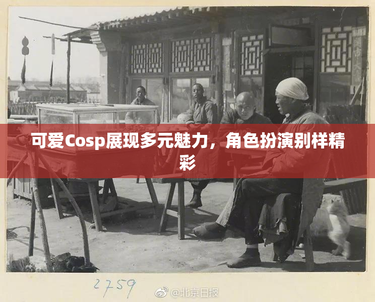 可爱Cosp展现多元魅力，角色扮演别样精彩