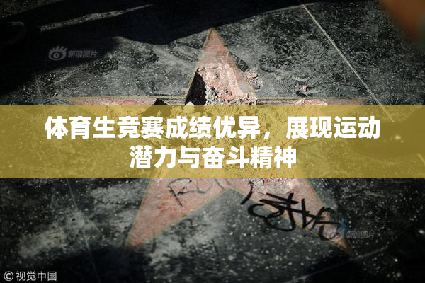 体育生竞赛成绩优异，展现运动潜力与奋斗精神