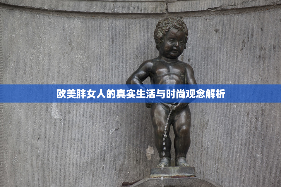 欧美胖女人的真实生活与时尚观念解析