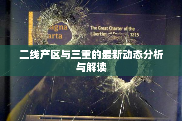 二线产区与三重的最新动态分析与解读