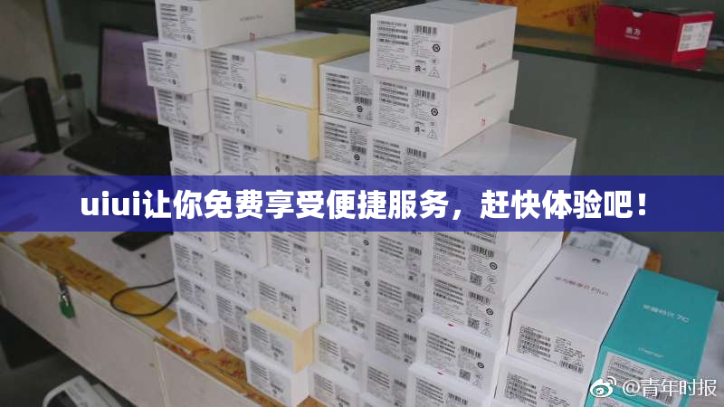 uiui让你免费享受便捷服务，赶快体验吧！