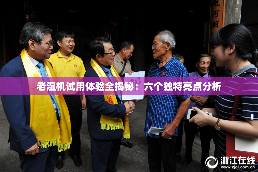 老湿机试用体验全揭秘：六个独特亮点分析