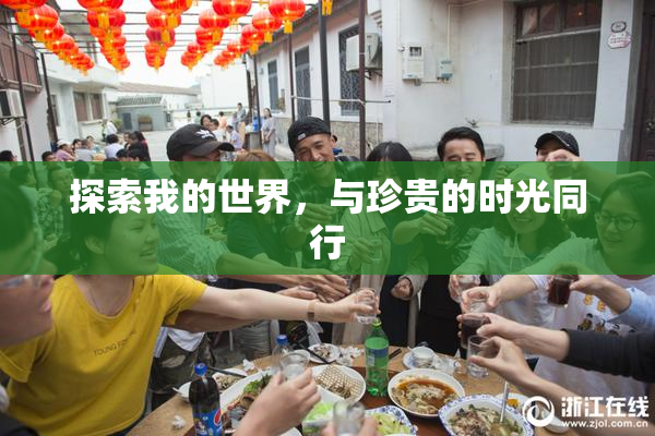 探索我的世界，与珍贵的时光同行