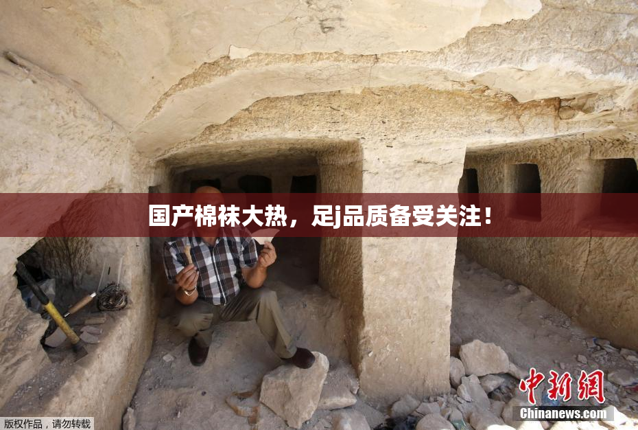 国产棉袜大热，足j品质备受关注！
