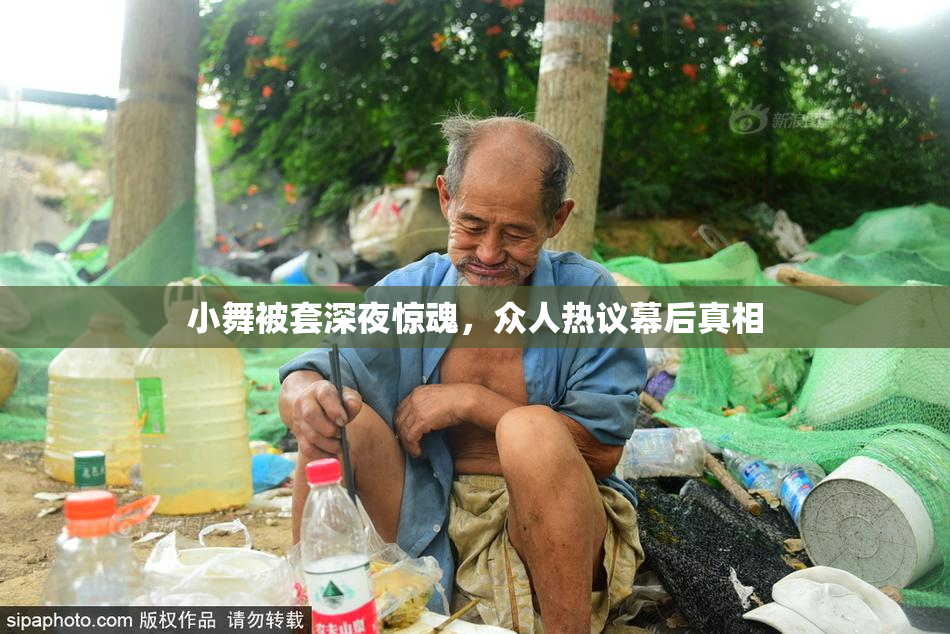 小舞被套深夜惊魂，众人热议幕后真相