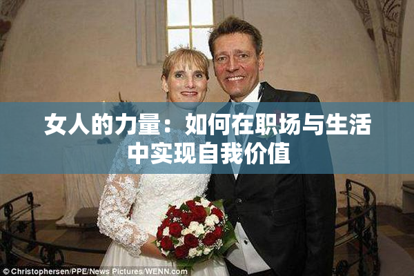 女人的力量：如何在职场与生活中实现自我价值