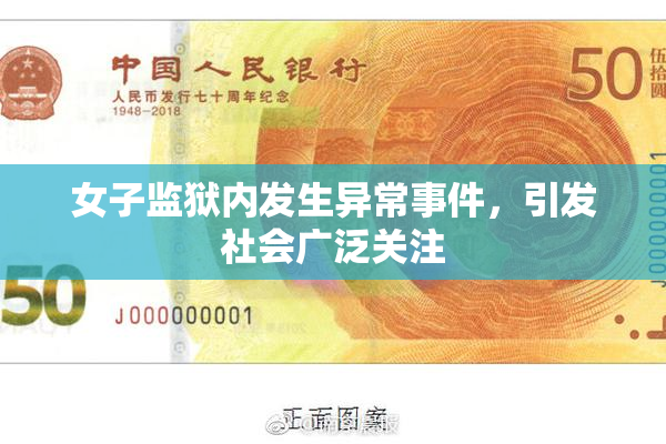 女子监狱内发生异常事件，引发社会广泛关注
