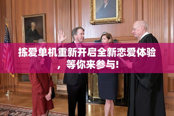 拣爱单机重新开启全新恋爱体验，等你来参与!