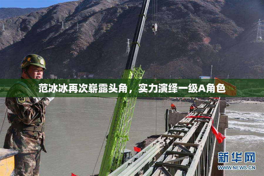 范冰冰再次崭露头角，实力演绎一级A角色