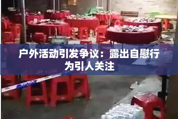 户外活动引发争议：露出自慰行为引人关注