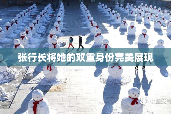 张行长将她的双重身份完美展现