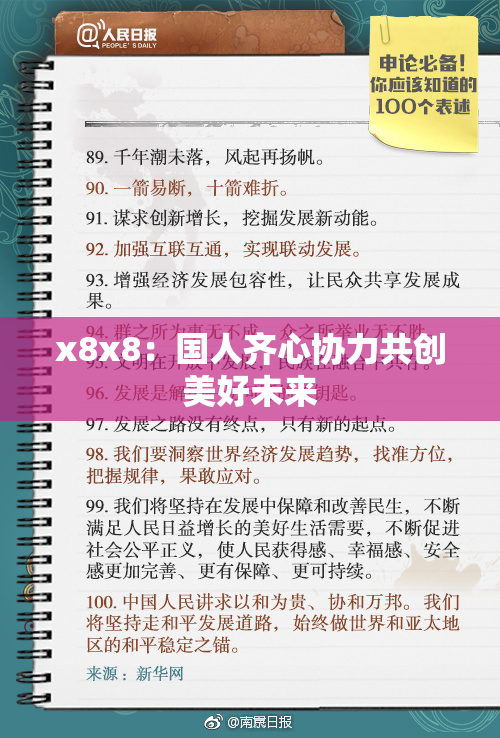 x8x8：国人齐心协力共创美好未来