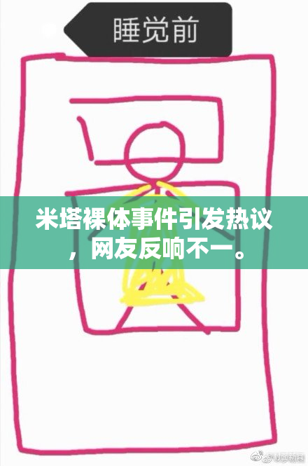 米塔裸体事件引发热议，网友反响不一。