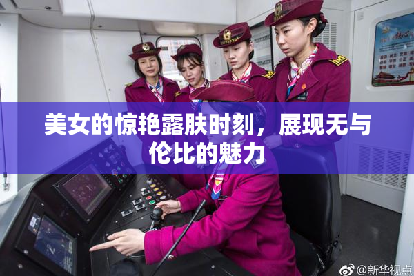 美女的惊艳露肤时刻，展现无与伦比的魅力