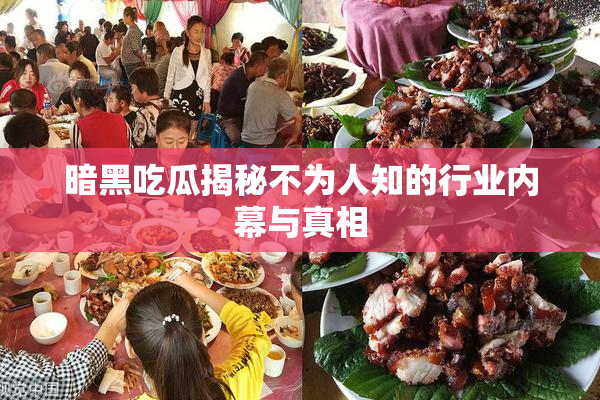 暗黑吃瓜揭秘不为人知的行业内幕与真相