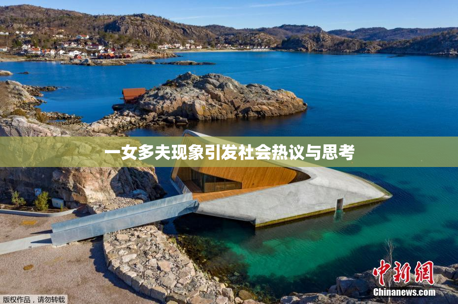 一女多夫现象引发社会热议与思考