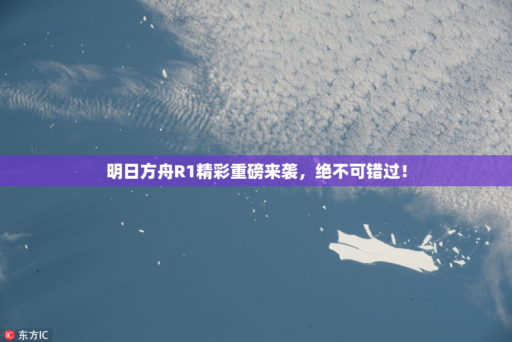明日方舟R1精彩重磅来袭，绝不可错过！