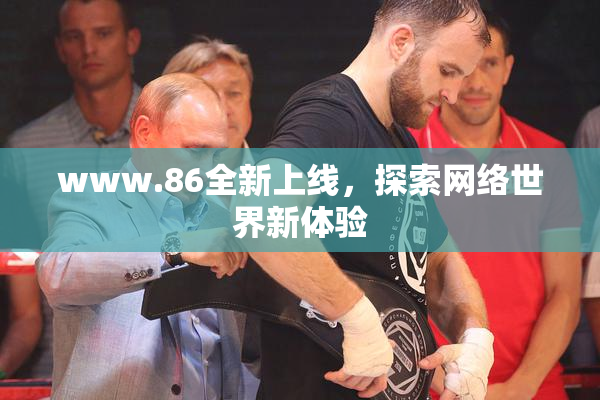 www.86全新上线，探索网络世界新体验