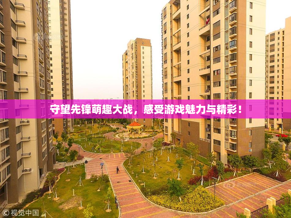 守望先锋萌趣大战，感受游戏魅力与精彩！