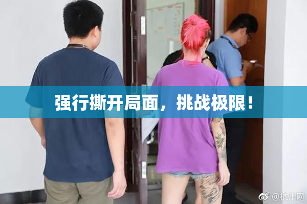 强行撕开局面，挑战极限！