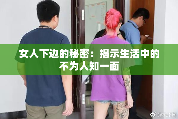 女人下边的秘密：揭示生活中的不为人知一面