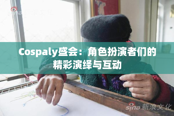 Cospaly盛会：角色扮演者们的精彩演绎与互动