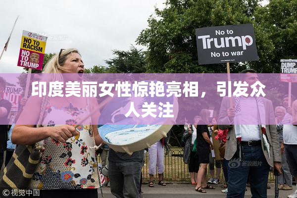 印度美丽女性惊艳亮相，引发众人关注
