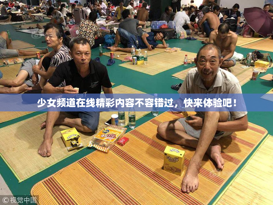 少女频道在线精彩内容不容错过，快来体验吧！
