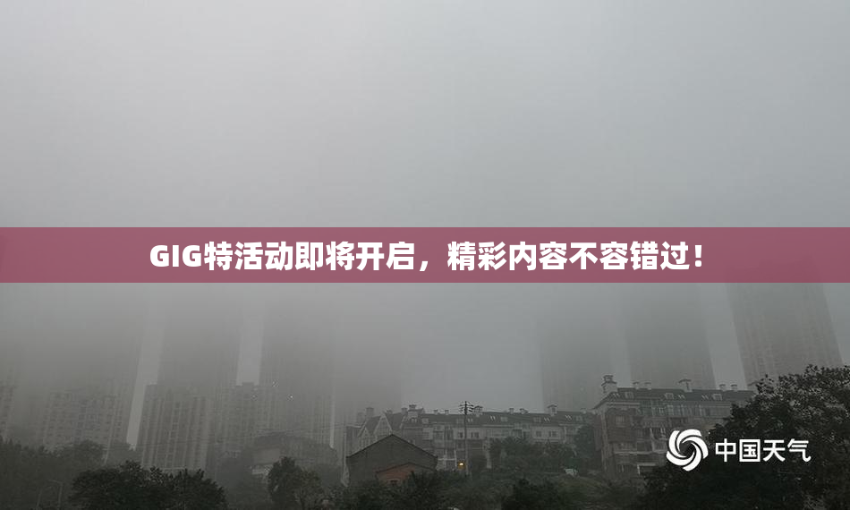 GIG特活动即将开启，精彩内容不容错过！
