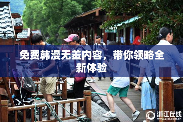 免费韩漫无羞内容，带你领略全新体验